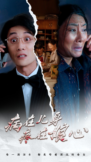 病在儿身疼在娘心（30集）推荐热门短剧
