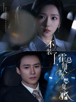 不装了，霍总每天都想复婚（96集）短剧前十排行榜