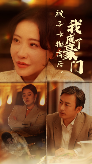 被子女抛弃后，我成了豪门（70集）热门短剧推荐