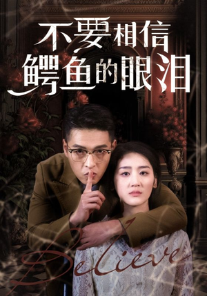 不要相信鳄鱼的眼泪（45集）热门短剧分享