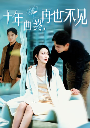 十年曲终再也不见（32集）好看上头短剧