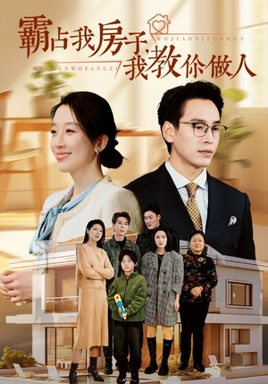 霸占我房子,我教你做人(42集) 霸占我房子,我教你做人(42集)每日分享短剧