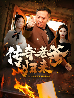 传奇老爹归来（74集）超甜短剧抢先看