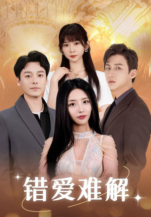 错爱难解（102集）短剧介绍