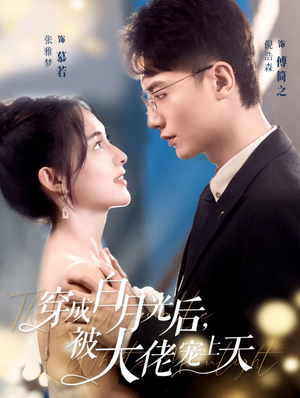 穿成白月光后，被大佬宠上天（90集）短剧后续更精彩