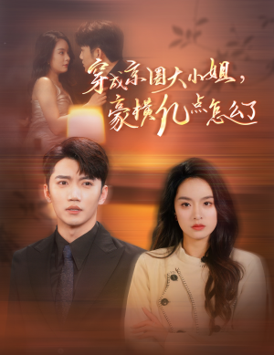 穿成京圈大小姐，豪横亿点怎么了（60集）最热门短剧来了