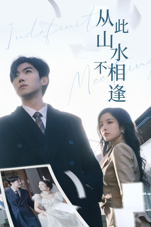从此山水不相逢（35集）海量短剧免费看