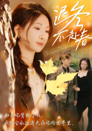 迟冬不赴春（56集）精彩连连免费看