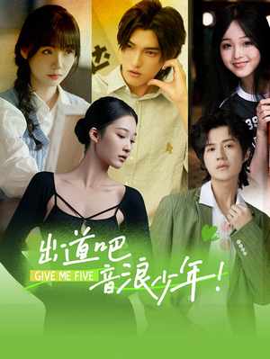 出道吧，音浪少年！（91集）短剧分享片段