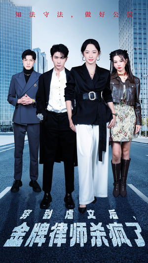 穿到虐文后，金牌律师杀疯了（41集）精彩不断免费看