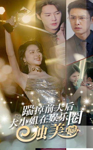 踹掉前夫后，大小姐在娱乐圈独美（80集）独家资源免费看