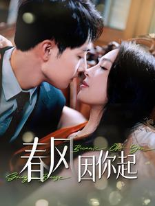 春风因你起（95集）追风的女孩短剧