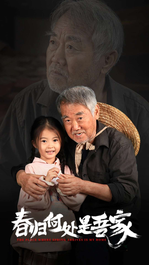 春归何处是吾家（59集）今日最火短剧