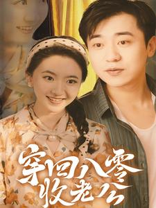 穿回八零收老公（78集）在哪里可以全集