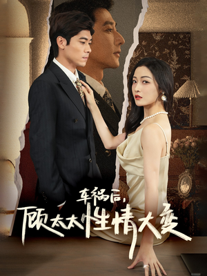 车祸后，顾太太性情大变（65集）短剧全集免费看