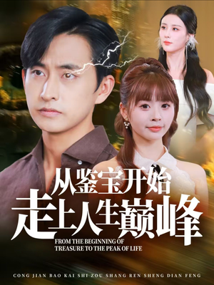 从鉴宝开始走上人生巅峰（80集）精彩好看短剧
