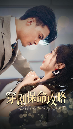 穿剧保命攻略（74集）抢先看热门短剧