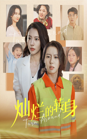 灿烂的转身（36集）分享好看的短剧