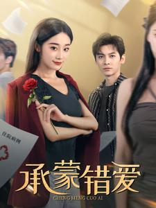 承蒙错爱（59集）好看上头的短剧