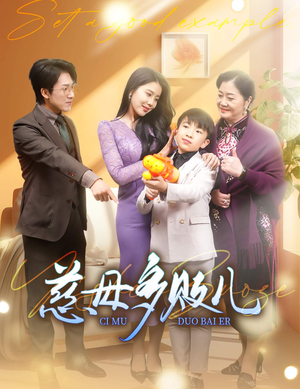 以身作则（30集）看精彩短剧