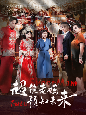 超能老妈预知未来（60集）好看短剧抢先看