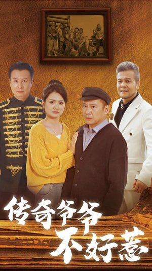 传奇爷爷不好惹（81集）哪个网站可以看