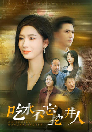 吃水不忘挖并人（31集）看到了大结局