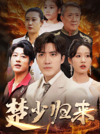 楚少归来（71集）民国短剧推荐