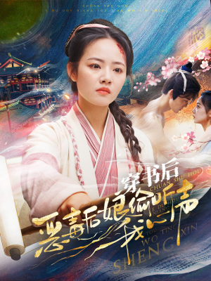 穿书后恶毒后娘偷听我心声(73集) 穿书后恶毒后娘偷听我心声(73集)热门短剧来袭