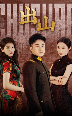 出山（70集）无需会员免费看