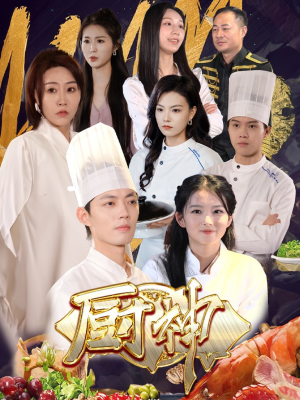 厨神（70集）精彩不断免费看