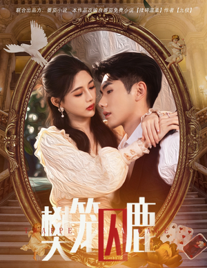 樊笼囚鹿（60集）热播短剧追不停