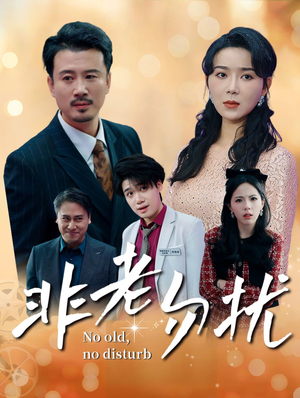 非老勿扰（35集）免费在线看全集