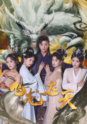 飞龙在天(133集) 飞龙在天(133集)贝贝短剧分享