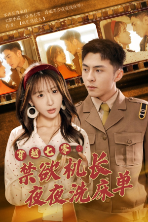 穿越七零：禁欲机长夜夜洗床单（50集）热播短剧排行榜