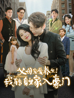 父母宠爱养女!我转身嫁入豪门(50集) 父母宠爱养女!我转身嫁入豪门(50集)热门短剧排行榜