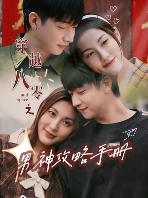 穿越八零之男神攻略手册（76集）好看到停不下来