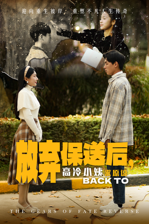 放弃保送后，高冷小姨求原谅（31集）番茄短剧免费看