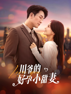 川爷的好孕小甜妻（42集）真的太好看了