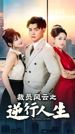 裁员风云之逆行人生（34集）免费短剧大全