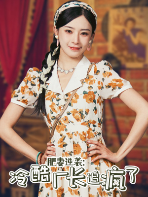 肥妻逆袭：冷酷厂长追疯了（61集）短剧精彩推荐