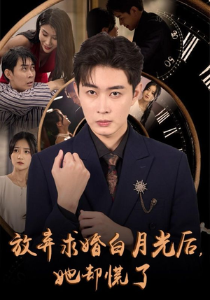 放弃求婚白月光后，她却慌了（45集）女主角是谁