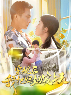 穿越后我把我妈宠上天（70集）火爆短剧推荐