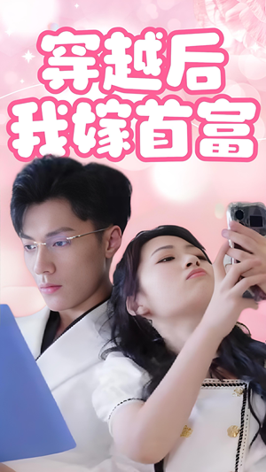 穿越后我嫁首富（34集）更新时间一览表