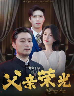 父亲荣光（55集）短剧太好看了