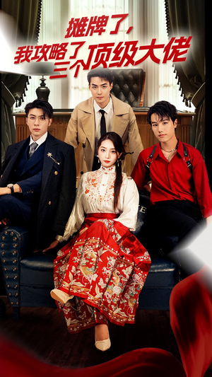 穿越后，我攻略了三个大佬（70集）番茄短剧免费看