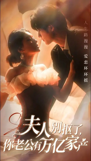 夫人别抠了,你老公有万亿家产(74集) 夫人别抠了,你老公有万亿家产(74集)无需充值尽情看