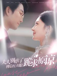 夫人别虐了傅总红着眼跪求原谅（100集）全季一次看完