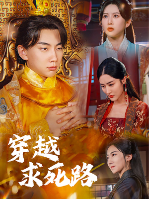 穿越求死路（98集）爆款短剧追不停