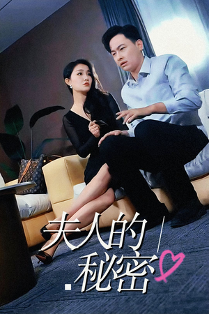 夫人的秘密（52集）爆火短剧追不停